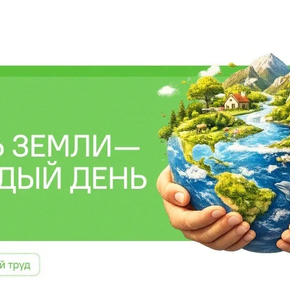 День Земли – каждый день 🌍